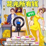 花掉十個億