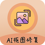 ai照片摳圖大師