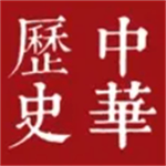 世界歷史