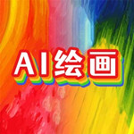 意間ai畫家