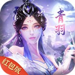青羽問仙