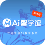ai智學系統高考版