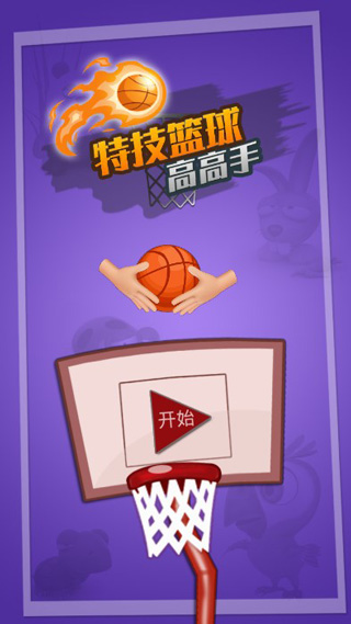 特技籃球高高手1