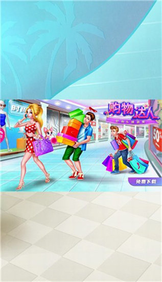 時(shí)尚購(gòu)物達(dá)人2