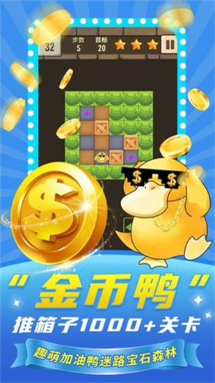 加油鴨推箱子1