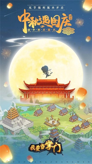我要當掌門0
