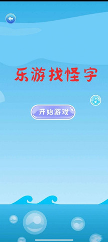 樂游找怪字2