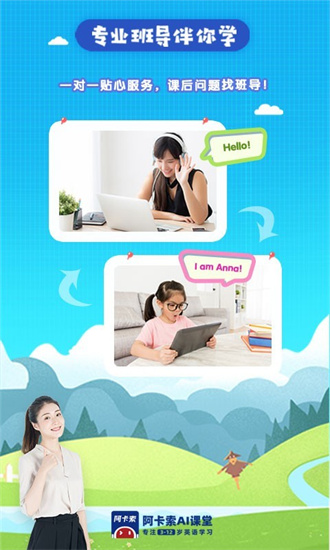 阿卡索ai英語(yǔ)課堂2