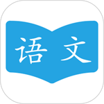 語文學(xué)習(xí)助手