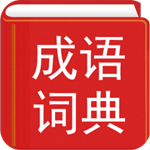 漢語成語詞典