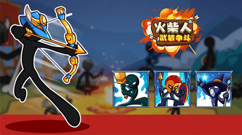 火柴人武裝爭斗3