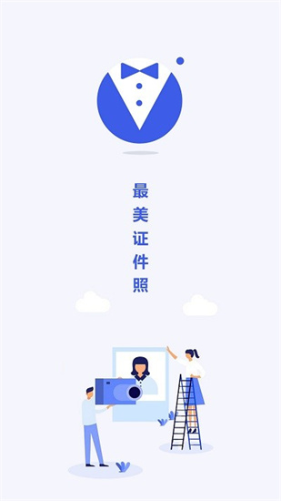 最美電子證件照0