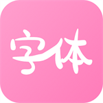字體美化神器