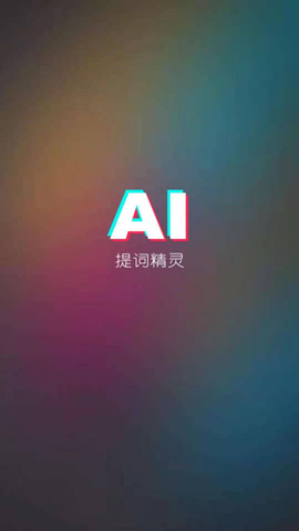 ai提詞器免費版1