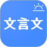 今日文言文