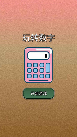玩轉數字0