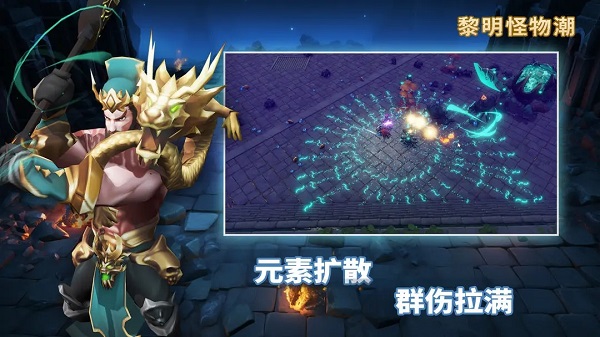 黎明怪物潮0