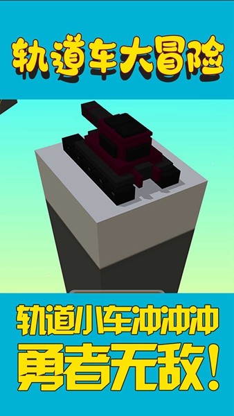 軌道車大冒險1