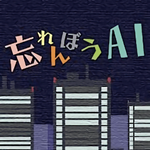 健忘ai