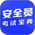 安全員考試寶典