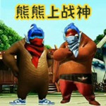 熊熊榮耀精英