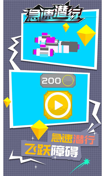 急速潛行2