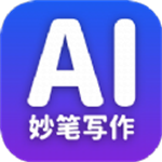妙筆AI寫作