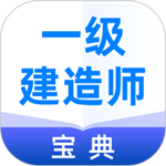 一建考試寶典