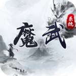 魔武系統