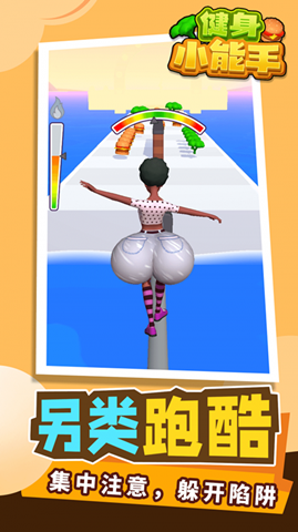 健身小能手3