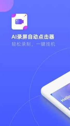 ai錄屏自動點擊器0