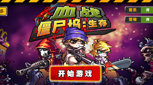 血戰(zhàn)僵尸塢3