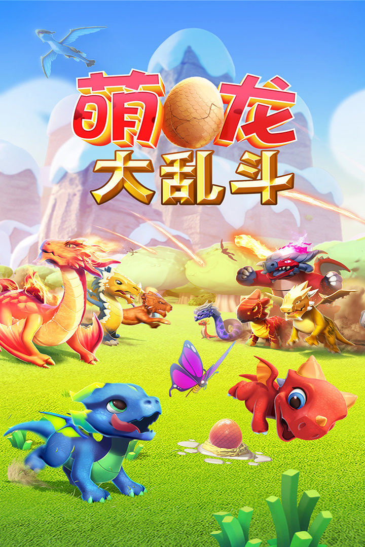 萌龍大亂斗0
