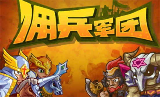 傭兵軍團(tuán)無限勛章版1