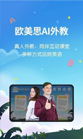 歐美思ai外教1