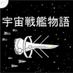 宇宙戰(zhàn)艦物語