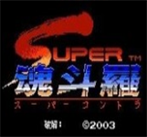 魂斗羅2