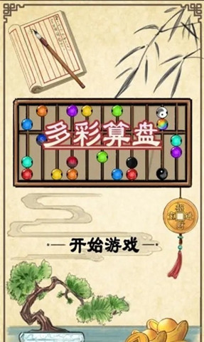 多彩算盤1
