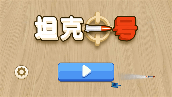 坦克一號3