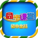 初中同步課堂免費版