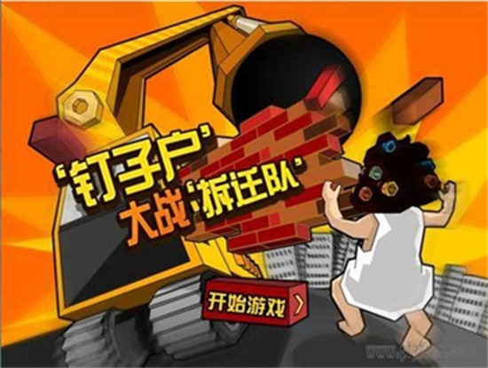   釘子戶大戰拆遷隊無敵版2