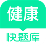 健康管理師快題庫