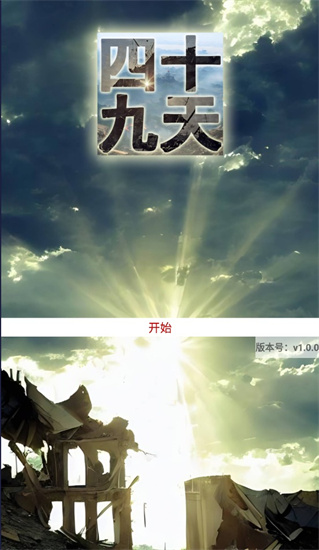 四十九天1