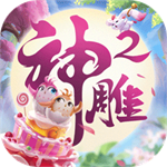 神雕俠侶2