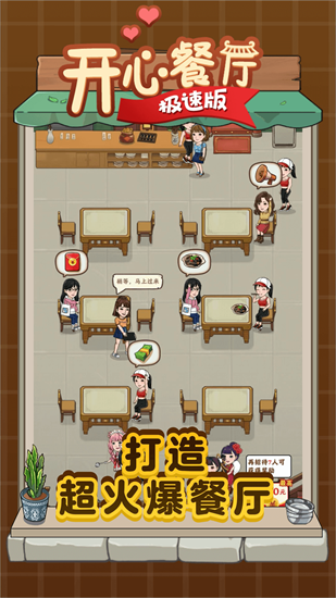 開心餐廳極速版1