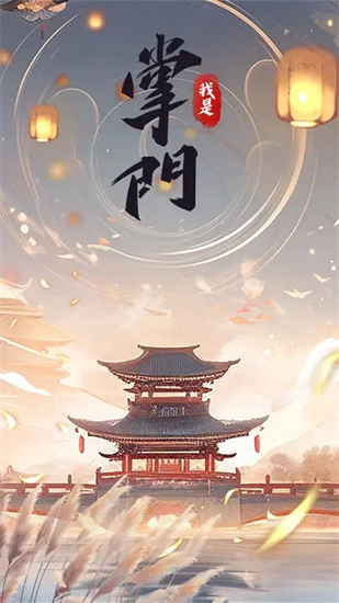 我是掌門3