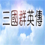 三國群英傳單機(jī)版