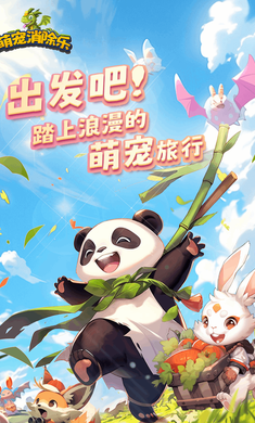 萌寵消除樂2