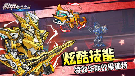 機甲格斗之王無限金幣版2