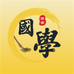 萬言國學